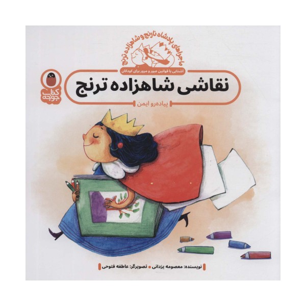 ماجراهای پادشاه نارنج و شاهزاده ترنج 1 (نقاشی شاهزاده ترنج:پیاده رو ایمن)،(گلاسه)