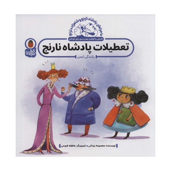 ماجراهای پادشاه نارنج و شاهزاده ترنج 3 (تعطیلات پادشاه نارنج:رانندگی ایمن)،(گلاسه)