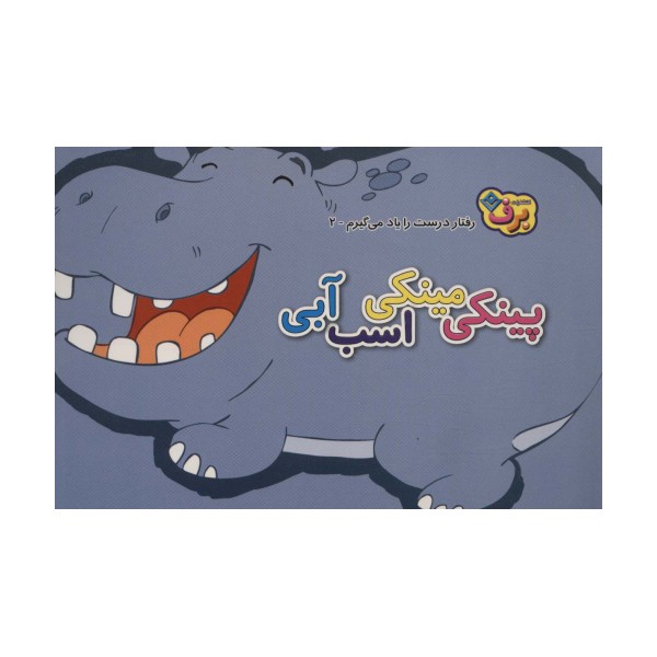 رفتارهای درست را یاد می گیریم 2 (پینکی مینکی اسب آبی)