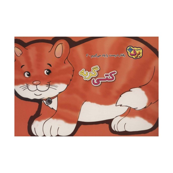 رفتارهای درست را یاد می گیریم 3 (کتی گربه)
