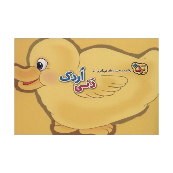رفتارهای درست را یاد می گیریم 5 (دنی اردک)