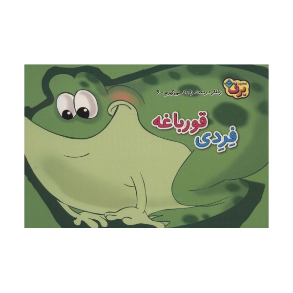 رفتارهای درست را یاد می گیریم 6 (فردی قورباغه)