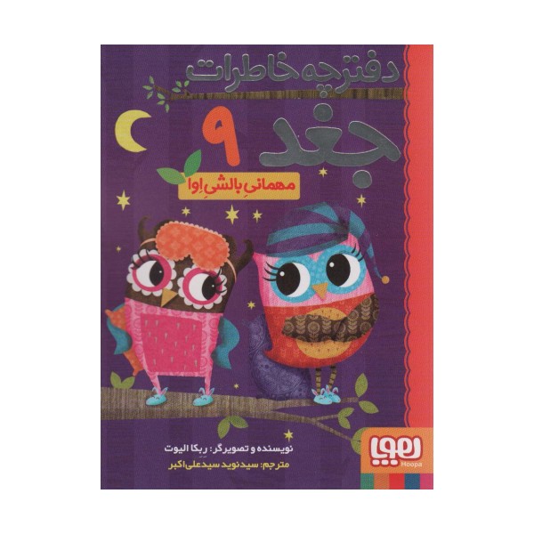 دفترچه خاطرات جغد 9 (مهمانی بالشی اوا)