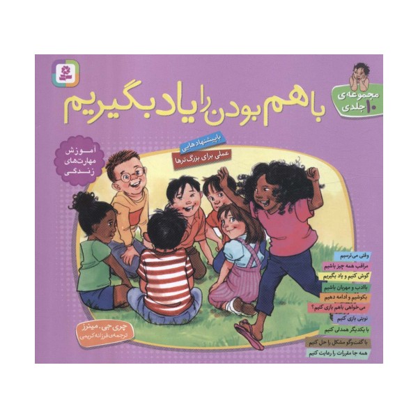 مجموعه با هم بودن را یاد بگیریم (گلاسه)
