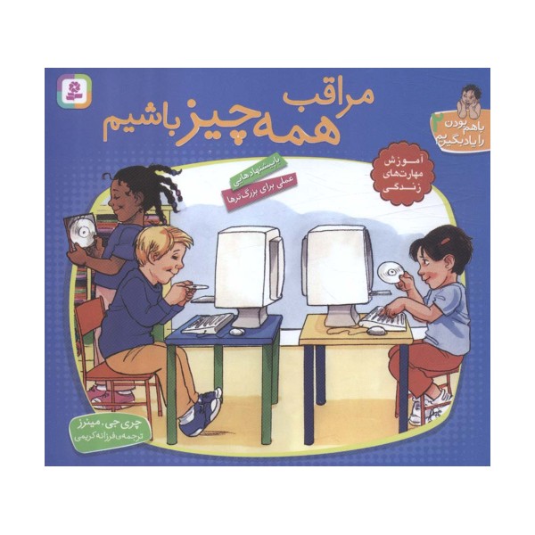 با هم بودن را یاد بگیریم 2 (مراقب همه چیز باشیم)،(گلاسه)