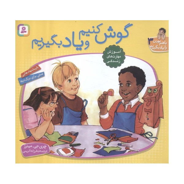 با هم بودن را یاد بگیریم 3 (گوش کنیم و یاد بگیریم)،(گلاسه)