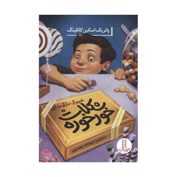 شکلات خورخوره