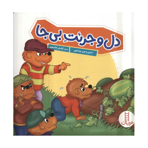 دل و جرئت بی جا (گلاسه)