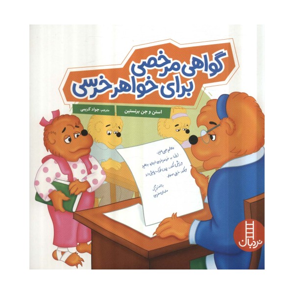 گواهی مرخصی برای خواهر خرسی (گلاسه)