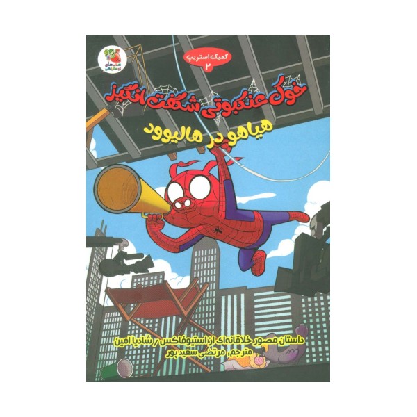 خوک عنکبوتی شگفت انگیز 2 (هیاهو در هالیوود)،(کمیک استریپ)،(گلاسه)