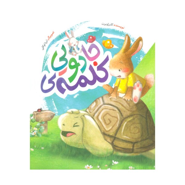 کلمه ی جادویی (گلاسه)