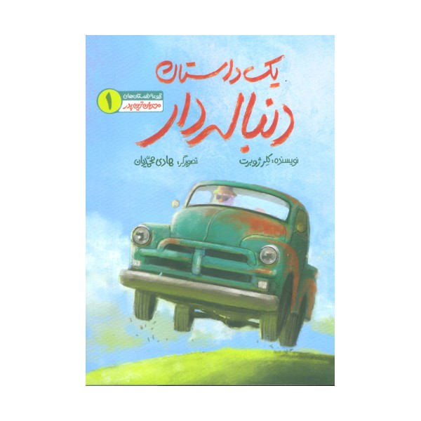 مهربان ترین پدر 1 (یک داستان دنباله دار)،(گلاسه)