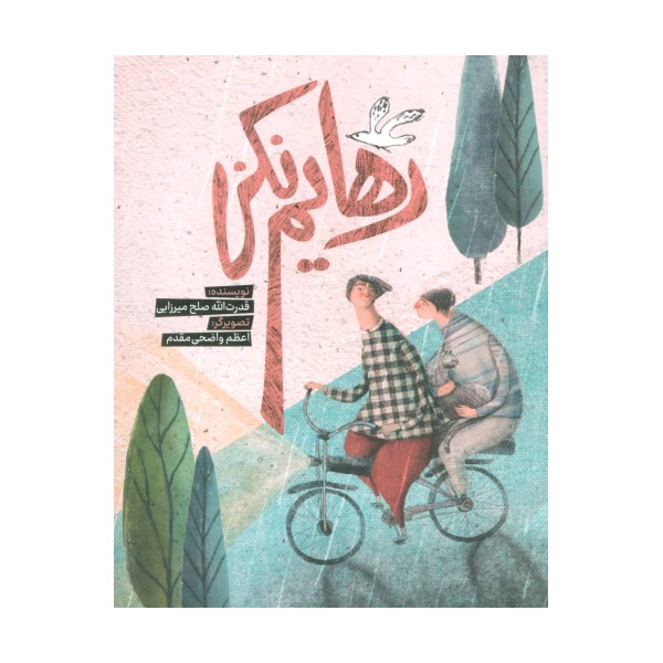 رهایم نکن (گلاسه)