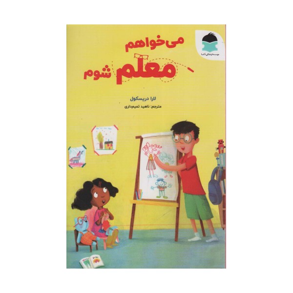 می خواهم معلم شوم (گلاسه)