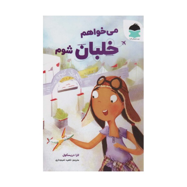 می خواهم خلبان شوم (گلاسه)