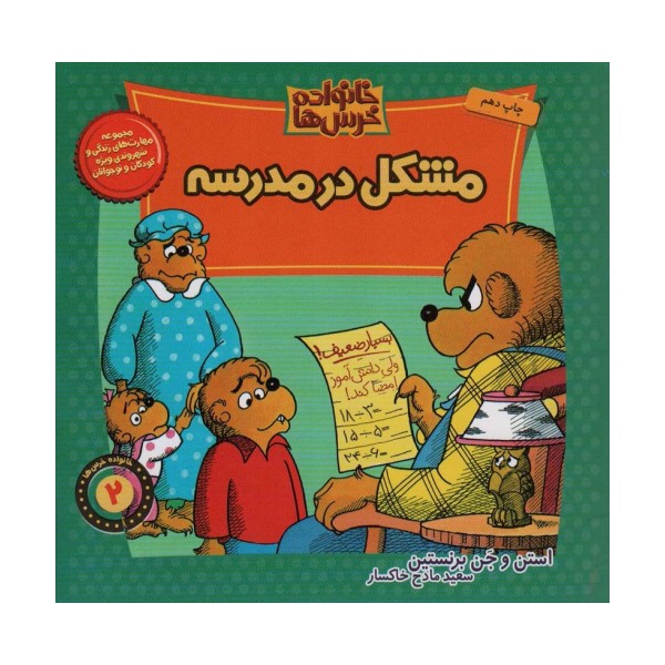 خانواده خرس ها 2 (مشکل در مدرسه)