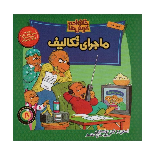 خانواده خرس ها 8 (ماجرای تکالیف)