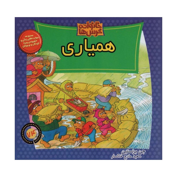 خانواده خرس ها74 (همیاری)