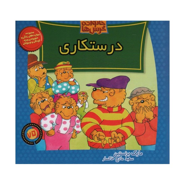 خانواده خرس ها75 (درستکاری)