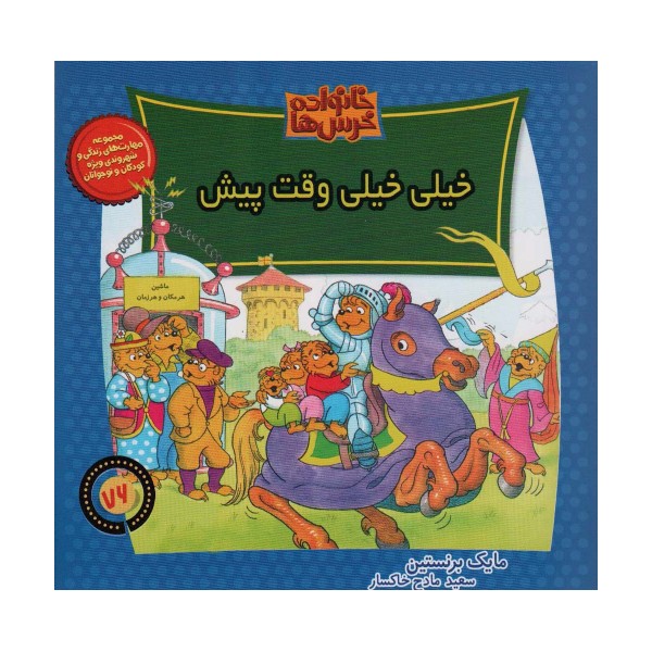 خانواده خرس ها76 (خیلی خیلی وقت پیش)