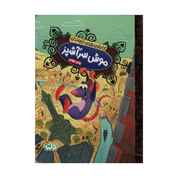 کارتون های خواندنی (موش سرآشپز)،(گلاسه)