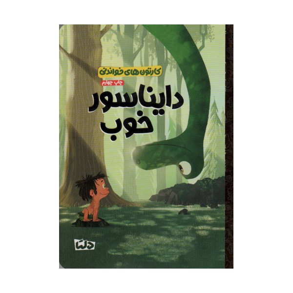 کارتون های خواندنی (دایناسور خوب)،(گلاسه)