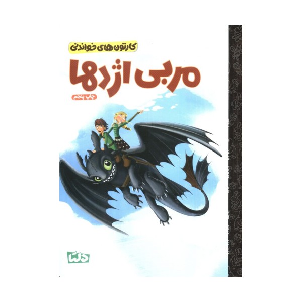 کارتون های خواندنی (مربی اژدها)،(گلاسه)