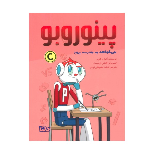 پینوروبو (می خواهد به مدرسه برود)،(گلاسه)