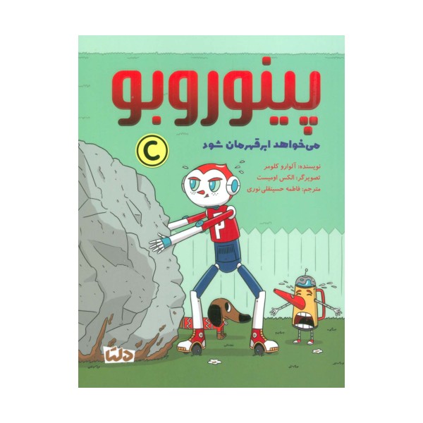 پینوروبو (می خواهد ابر قهرمان شود)،(گلاسه)