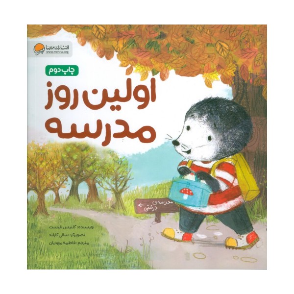اولین روز مدرسه (قصه های موش کوچولو)،(گلاسه)