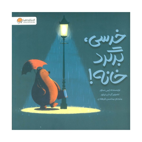 خرسی،برگرد خانه! (گلاسه)