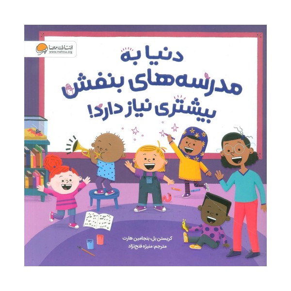 دنیا به مدرسه های بنفش بیشتری نیاز دارد! (گلاسه)