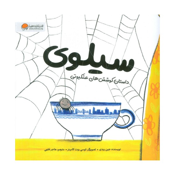سیلوی (داستان کوشش های عنکبوتی)،(گلاسه)
