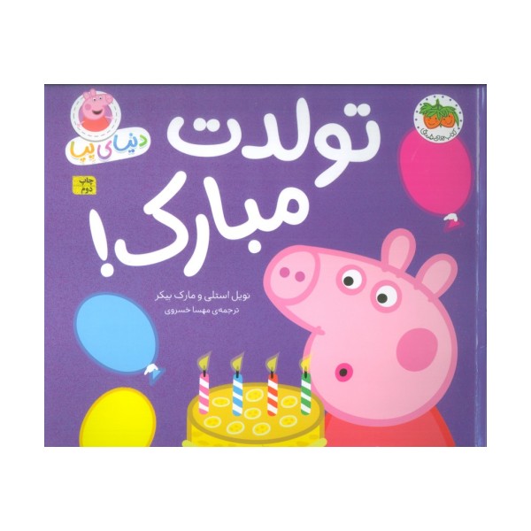 دنیای پپا 29 (تولدت مبارک!)،(گلاسه)