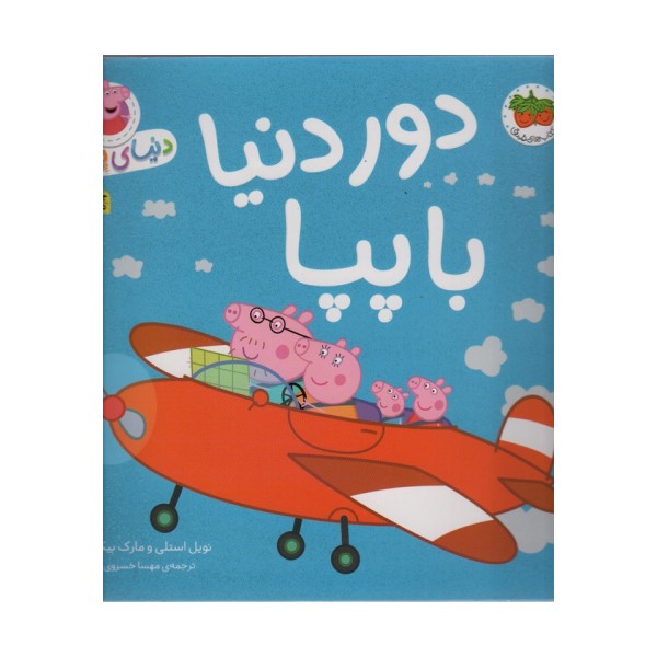 دنیای پپا30 (دور دنیا با پپا)،(گلاسه)