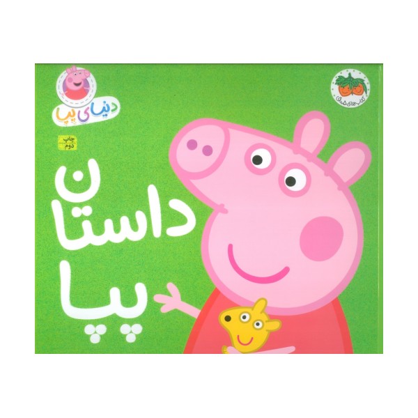 دنیای پپا31 (داستان پپا)،(گلاسه)
