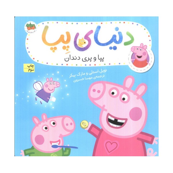 دنیای پپا32 (پپا و پری دندان)،(گلاسه)
