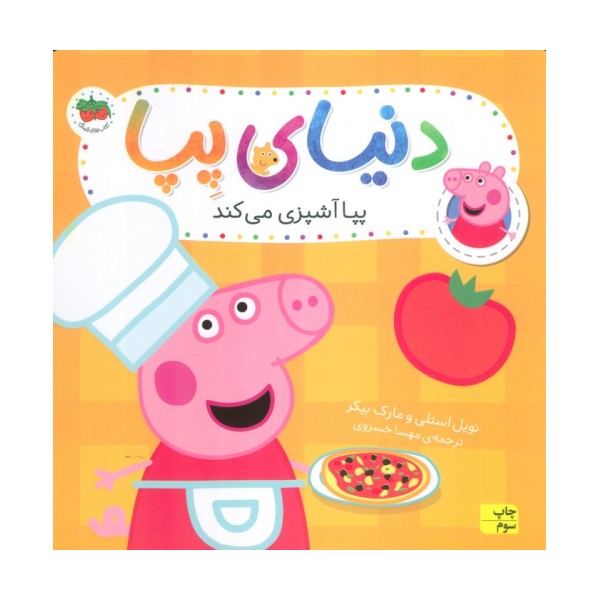 دنیای پپا33 (پپا آشپزی می کند)،(گلاسه)