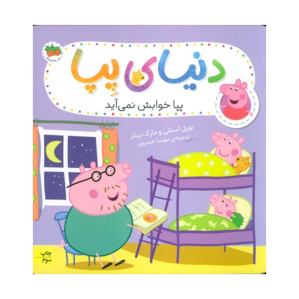 دنیای پپا34 (پپا خوابش نمی آید)،(گلاسه)