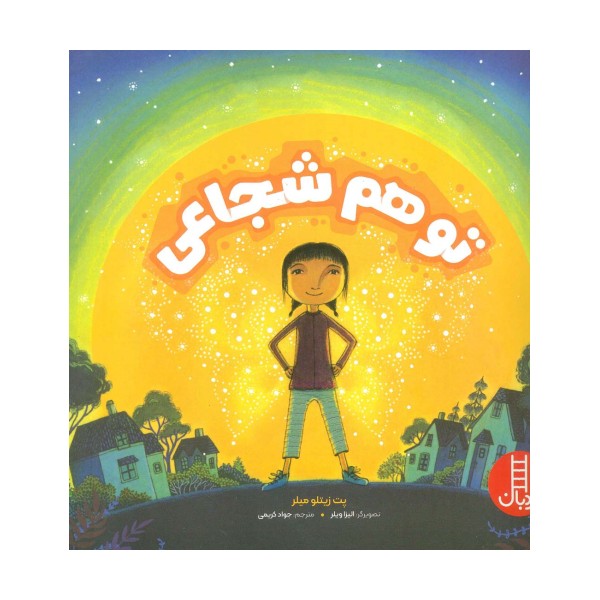 تو هم شجاعی (گلاسه)