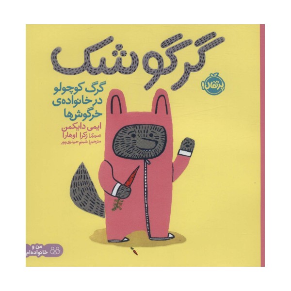 گرگوشک:گرگ کوچولو در خانواده خرگوش ها (من و خانواده ام)،(گلاسه)