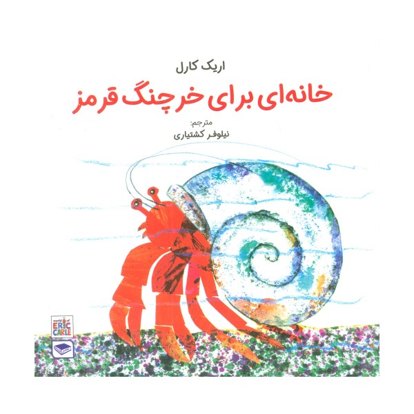 خانه ای برای خرچنگ قرمز (گلاسه)