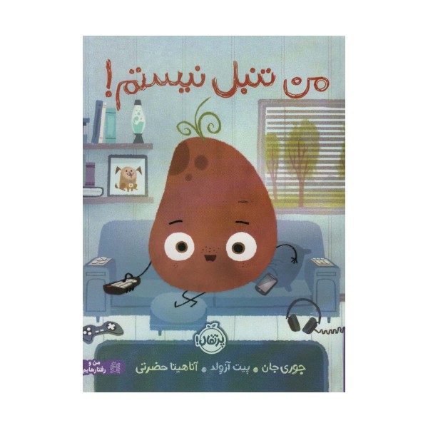 من تنبل نیستم (گلاسه)