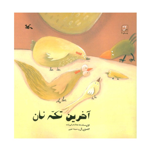آخرین تکه نان