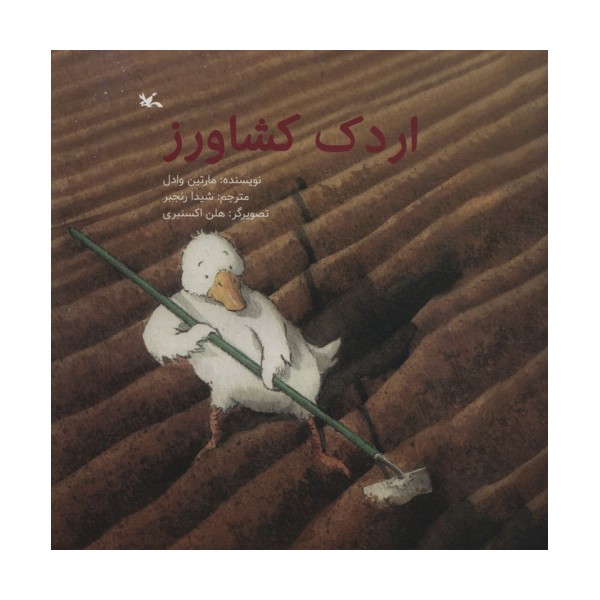 اردک کشاورز