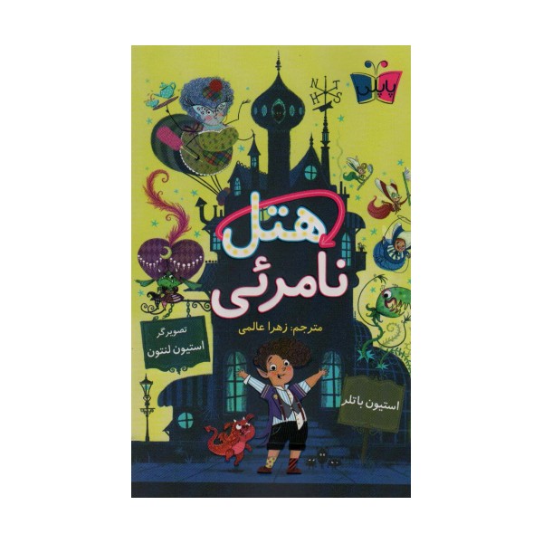 هتل نامرئی