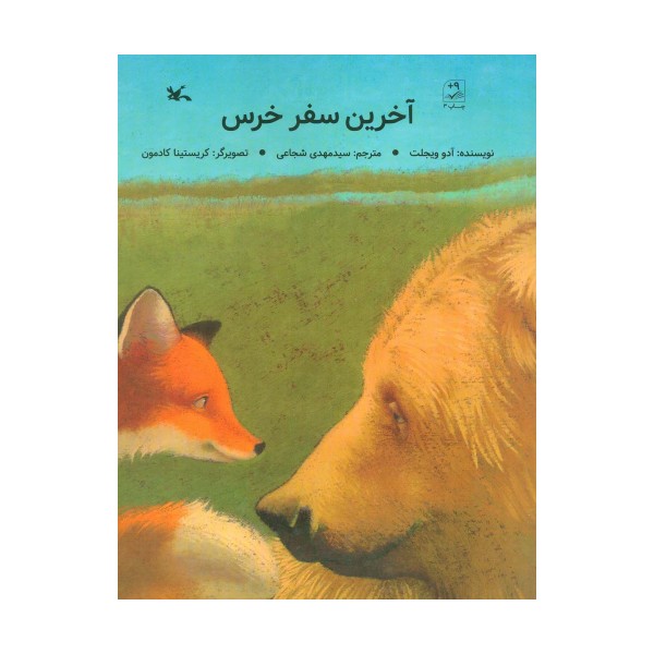 آخرین سفر خرس