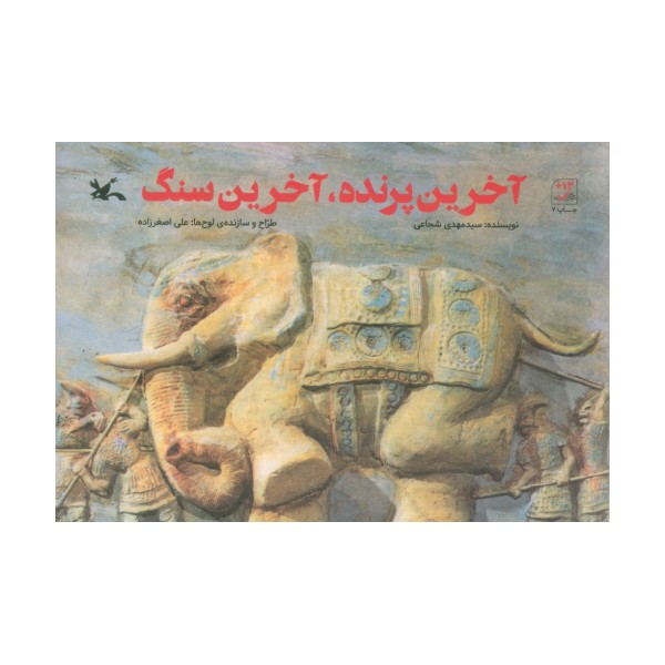 آخرین پرنده،آخرین سنگ
