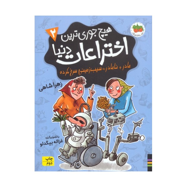 هیچ جوری ترین اختراعات دنیا 2 (مادر+نامادر÷سیب زمینی سرخ کرده)