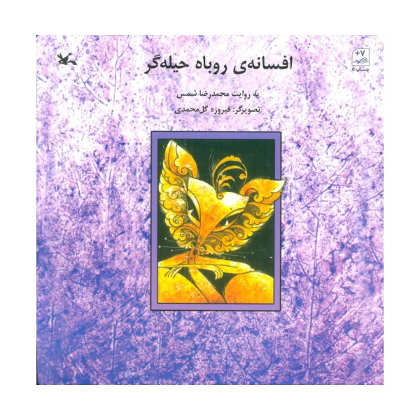 افسانه ی روباه حیله گر